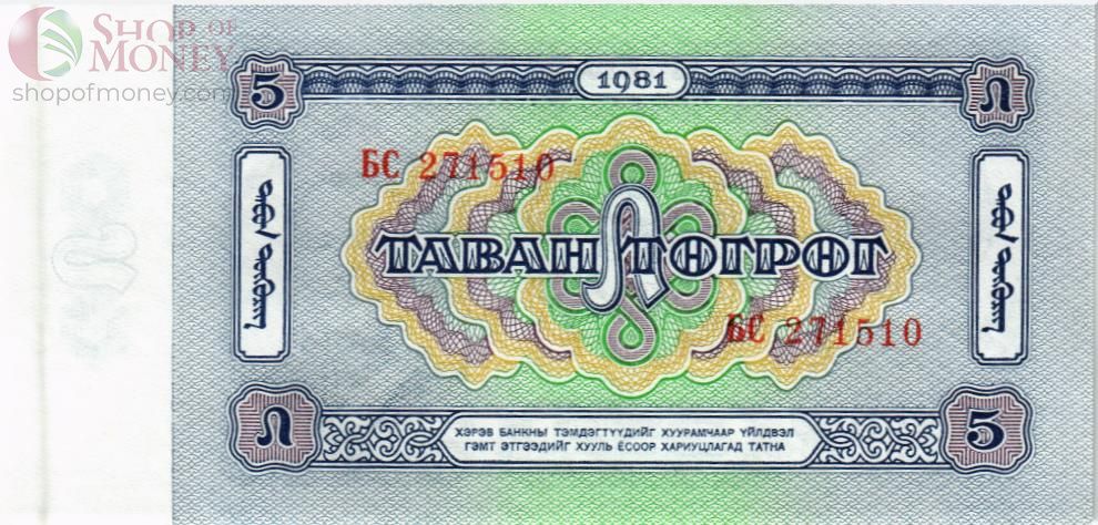 МОНГОЛИЯ 5 ТУГРИКОВ 2
