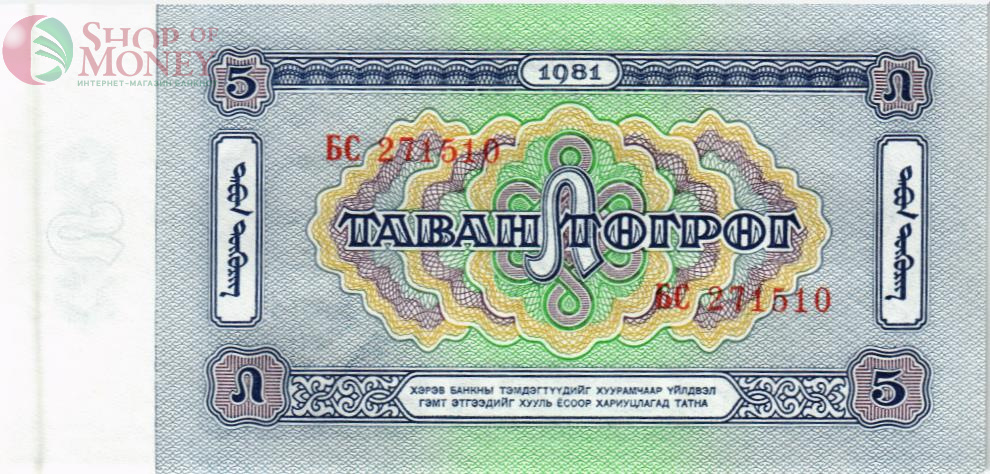 МОНГОЛИЯ 5 ТУГРИКОВ 2
