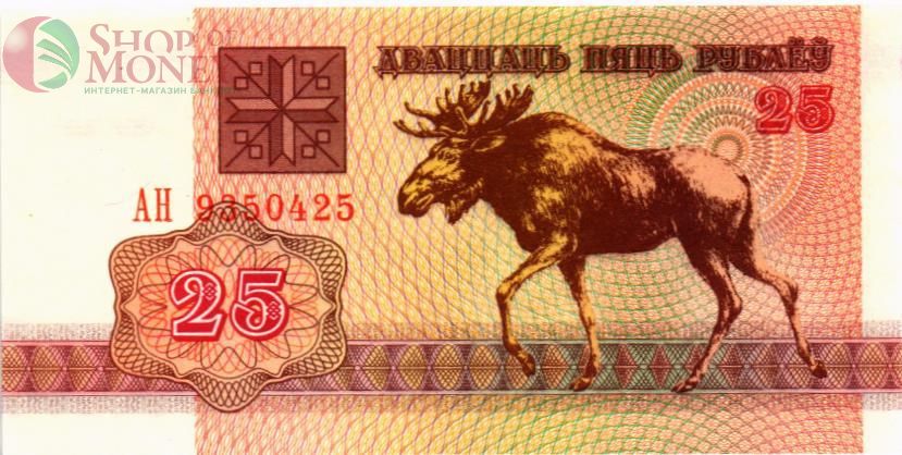 БЕЛАРУСЬ 25 РУБЛЕЙ 1