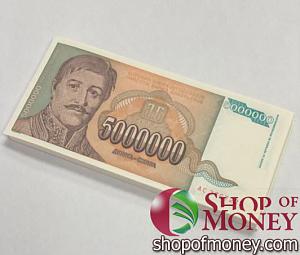 ЮГОСЛАВИЯ 5000000 ДИНАР (100 БАНКНОТ) 1