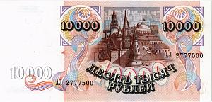 РОССИЯ 10000 РУБЛЕЙ 2