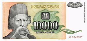 ЮГОСЛАВИЯ 10000 ДИНАР (AB) 1