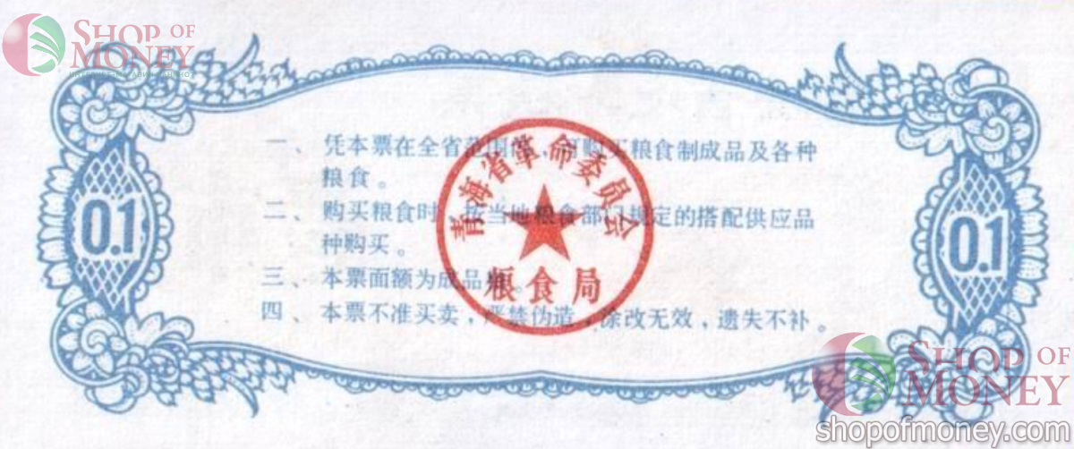 КИТАЙ (РИСОВЫЕ ДЕНЬГИ) 0.1 ТАЛОНА 2