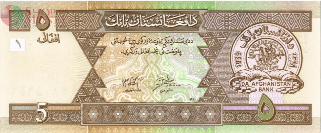 АФГАНИСТАН 5 АФГАНИ 1