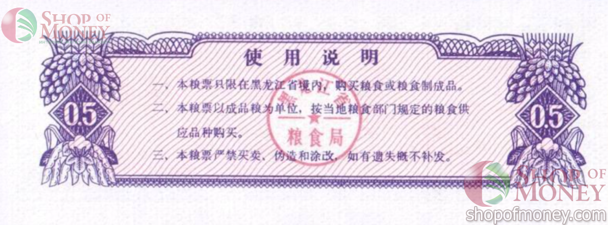 КИТАЙ (РИСОВЫЕ ДЕНЬГИ) 0.5 ТАЛОНA 2