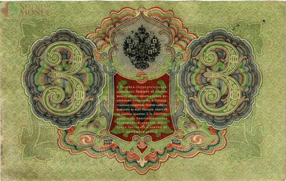 РОССИЙСКАЯ ИМПЕРИЯ 3 РУБЛЯ 2