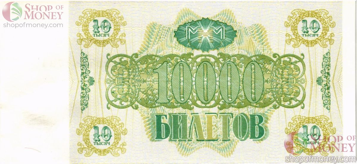 РОССИЯ 10000 БИЛЕТОВ МММ -ВЭ- СЕРИЯ 2