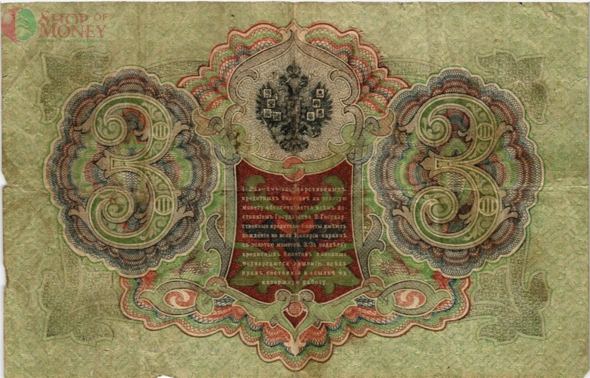 РОССИЙСКАЯ ИМПЕРИЯ 3 РУБЛЯ 2