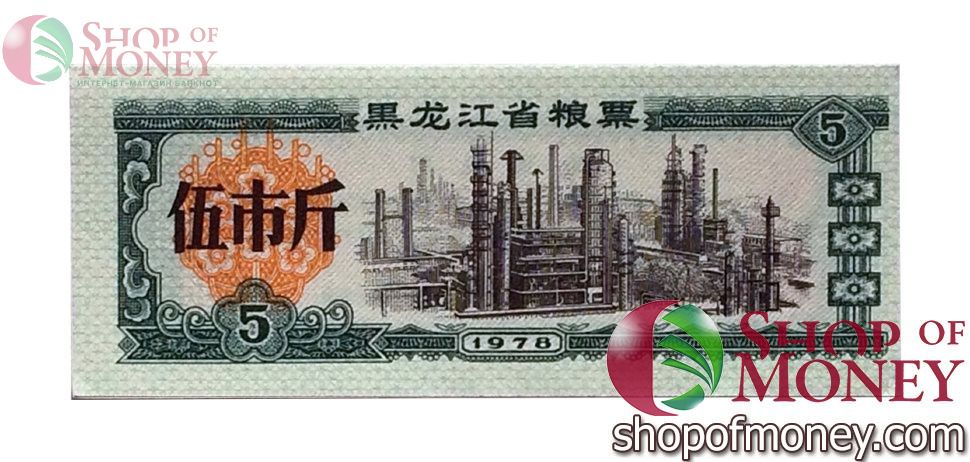 КИТАЙ (РИСОВЫЕ ДЕНЬГИ) 5 ТАЛОНОВ 1