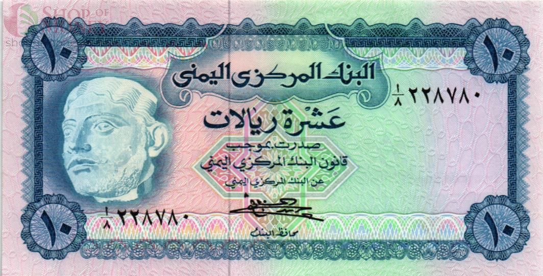 ЙЕМЕН 10 РИАЛ 1