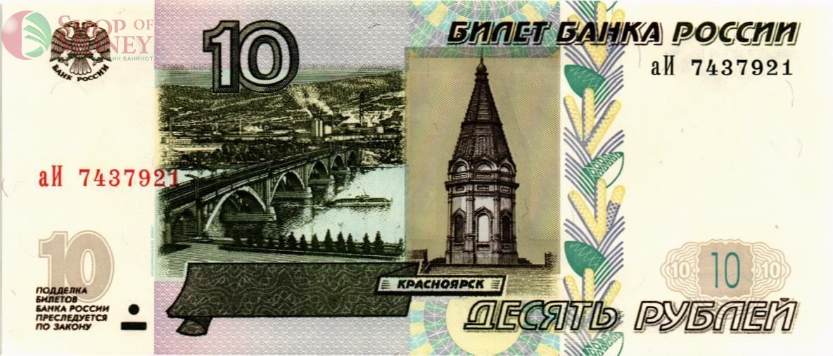 РОССИЯ 10 РУБЛЕЙ 1