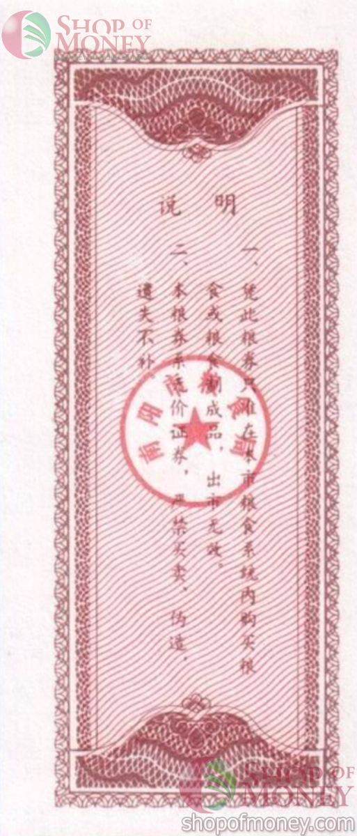 КИТАЙ (РИСОВЫЕ ДЕНЬГИ) 1 ТАЛОН 2