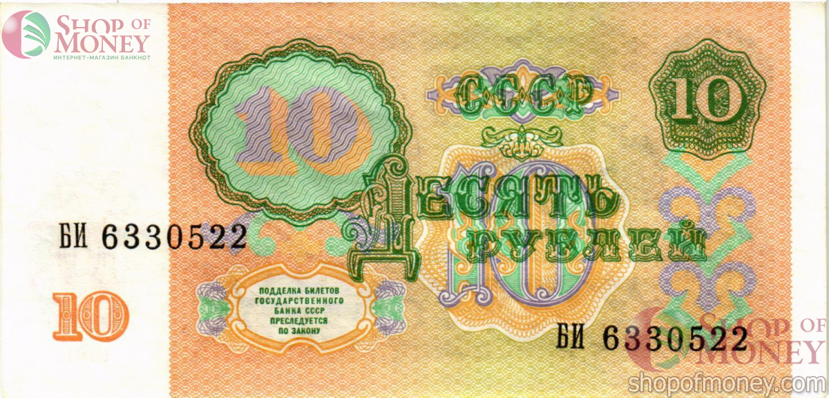 СССР 10 РУБЛЕЙ 2