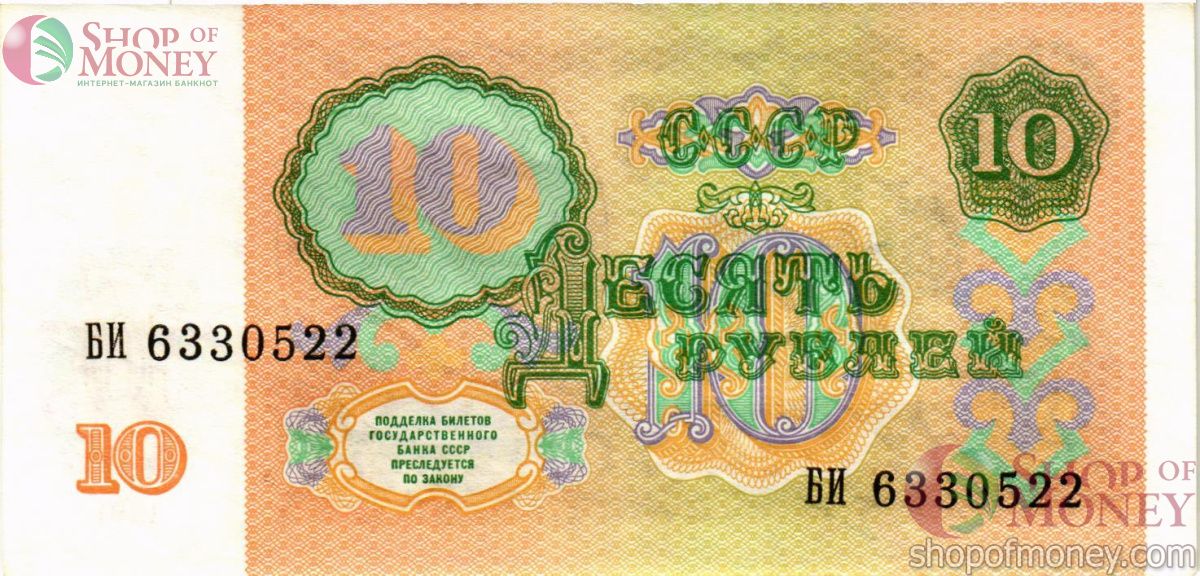 СССР 10 РУБЛЕЙ 2