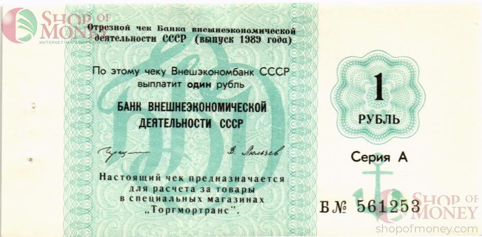 СССР 1 РУБЛЬ (ЧЕК) 1