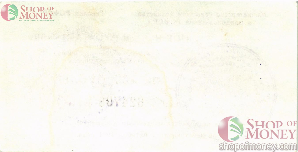 РСФСР (РОССИЯ) 100 РУБЛЕЙ (ЧЕК) 2