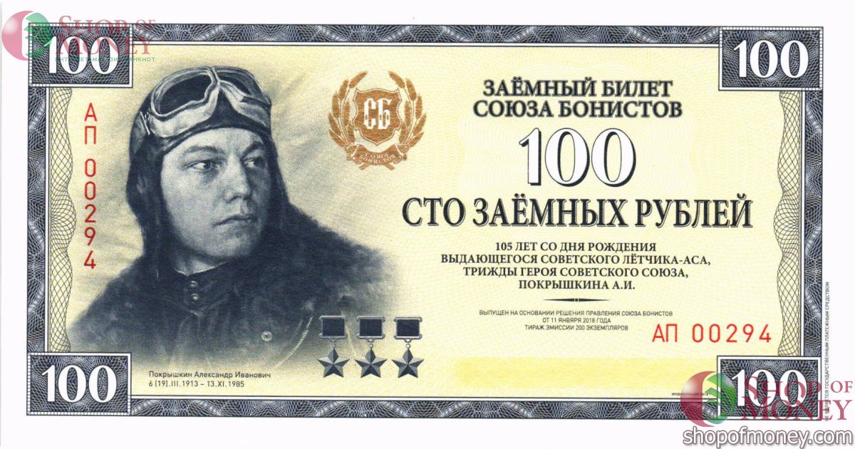 ЗАЕМНЫЙ БИЛЕТ СОЮЗА БОНИСТОВ 100 РУБЛЕЙ 1