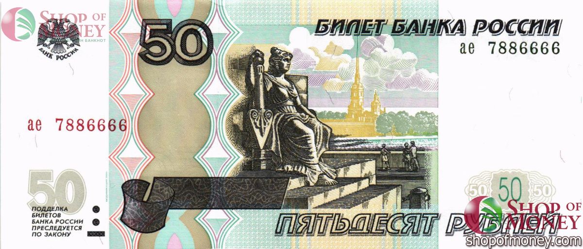 РОССИЯ 50 РУБЛЕЙ #7886666 1