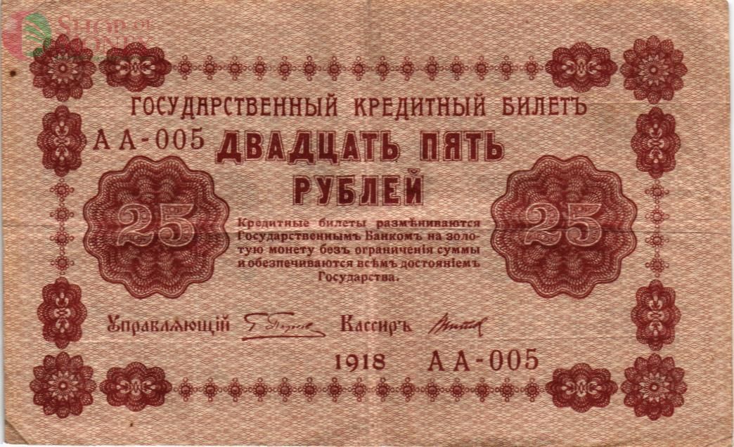 РОССИЯ 25 РУБЛЕЙ 1