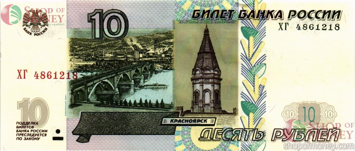 РОССИЯ 10 РУБЛЕЙ -ХГ- 1