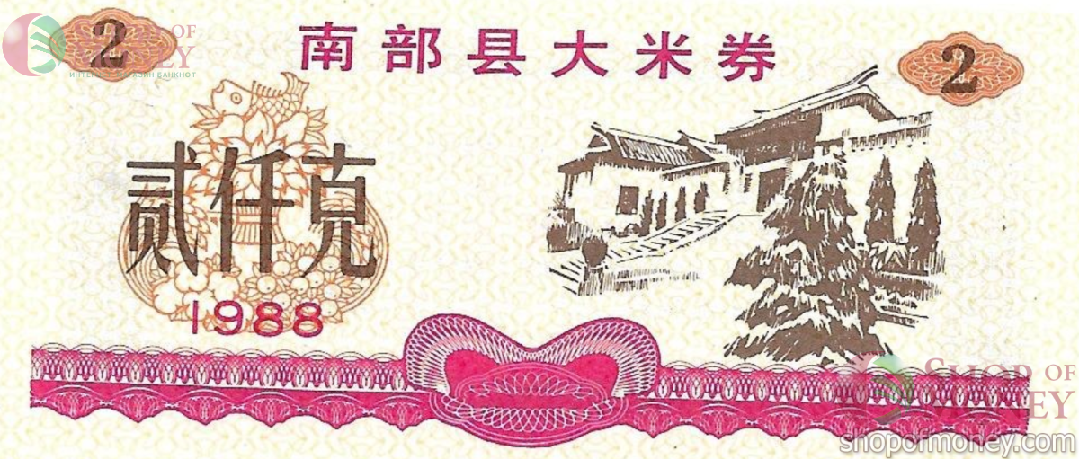 КИТАЙ (РИСОВЫЕ ДЕНЬГИ) 2 ТАЛОНА 1