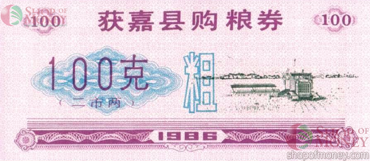 КИТАЙ (РИСОВЫЕ ДЕНЬГИ) 100 ТАЛОНОВ 1