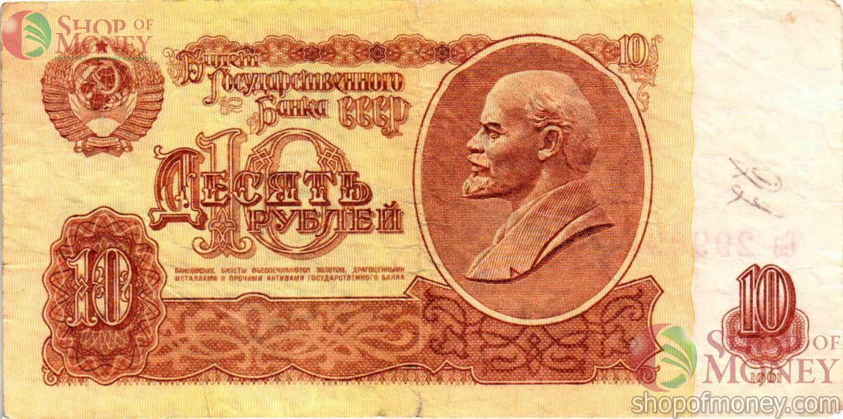 СССР 10 РУБЛЕЙ 1