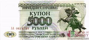 ПРИДНЕСТРОВЬЕ 5000 РУБЛЕЙ 1