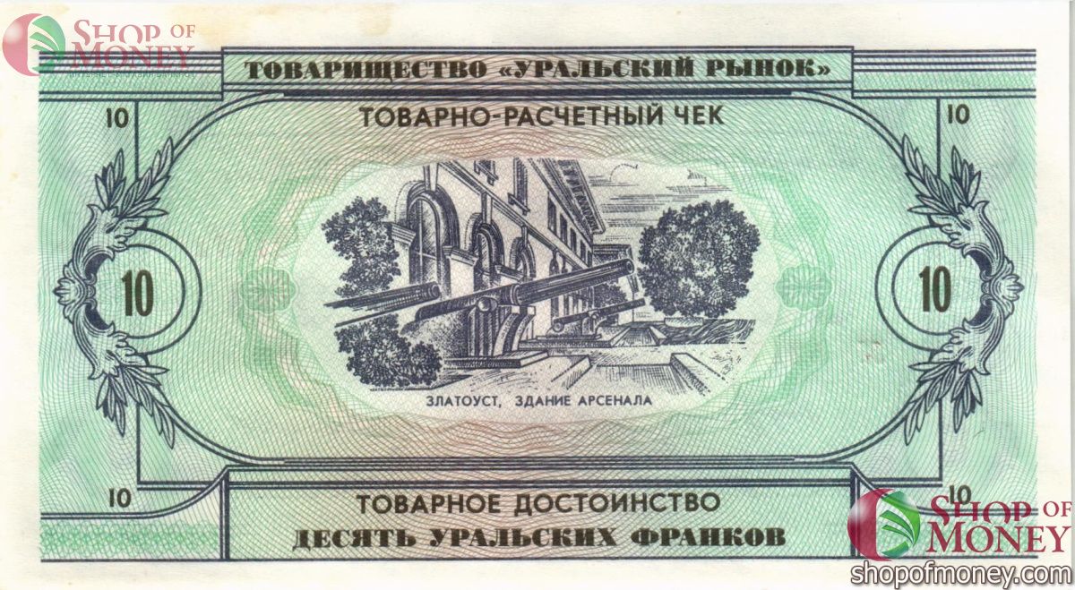 ТОВАРИЩЕСТВО УРАЛЬСКИЙ РЫНОК 10 ФРАНКОВ 2