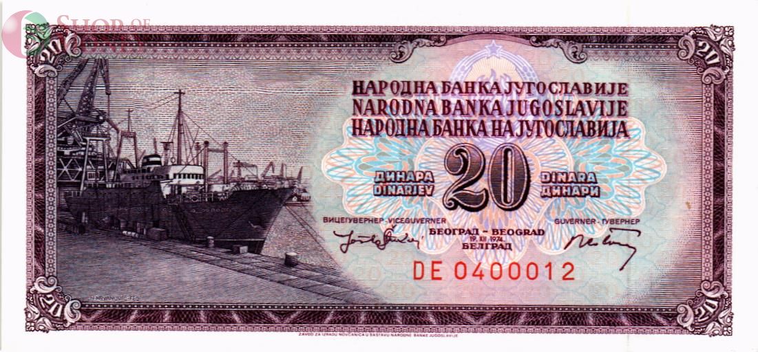 ЮГОСЛАВИЯ 20 ДИНАР 1