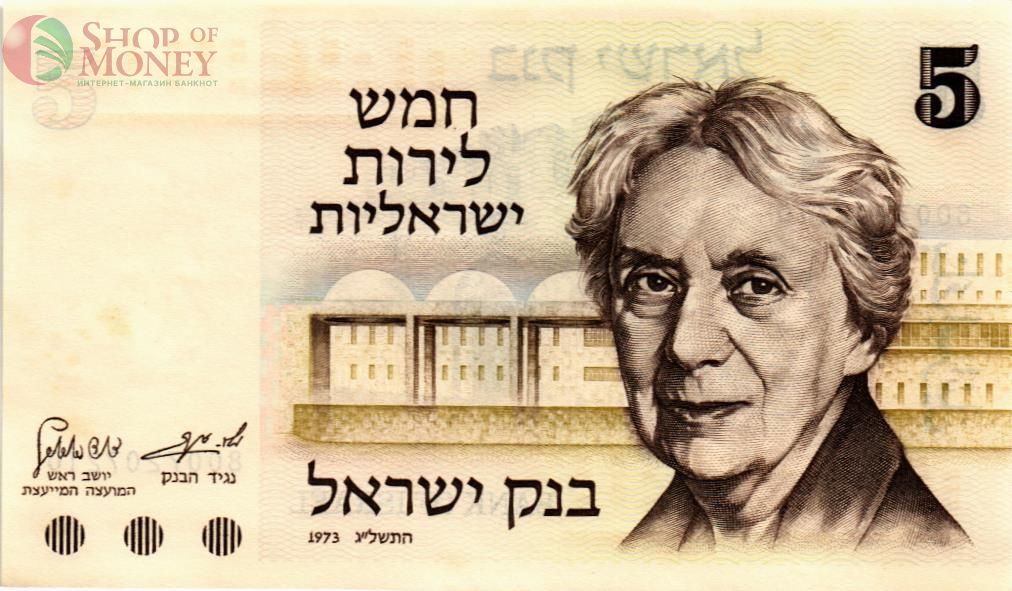 ИЗРАИЛЬ 5 ЛИРОТ 1