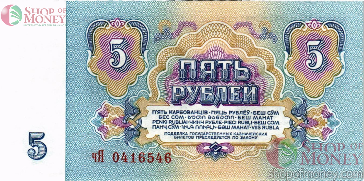 СССР 5 РУБЛЕЙ 2