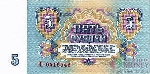 СССР 5 РУБЛЕЙ 2