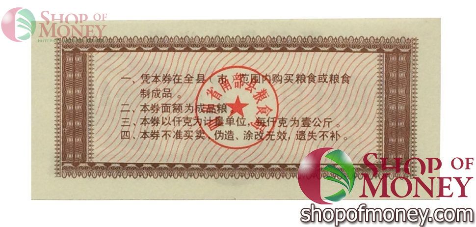 КИТАЙ (РИСОВЫЕ ДЕНЬГИ) 10 ТАЛОНОВ 2