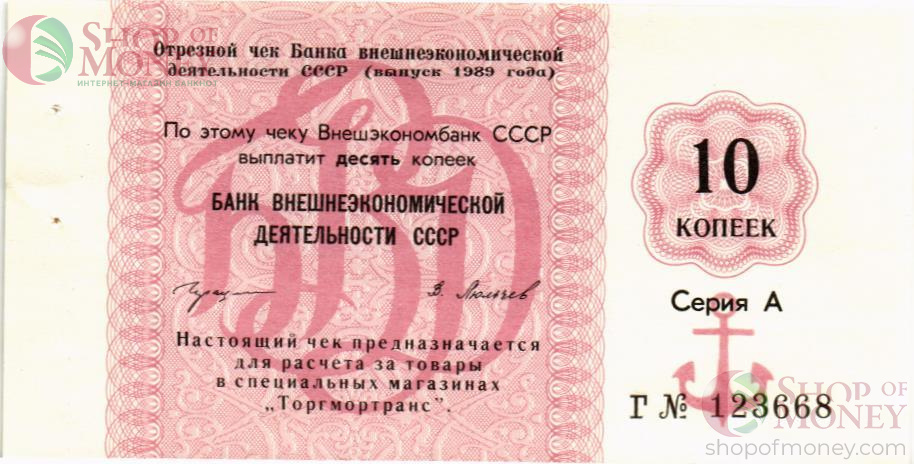 СССР 10 КОПЕЕК (ЧЕК) 1