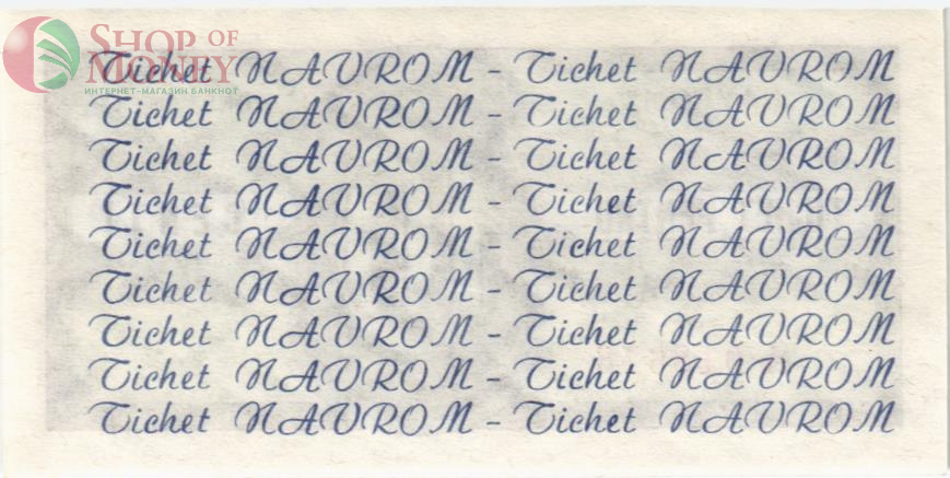 РУМЫНИЯ ЧАСТНЫЙ ДЕНЕЖНЫЙ ЗНАК / КУПОН, ВЫПУЩЕННЫЙ КОМПАНИЕЙ NAVROM 2