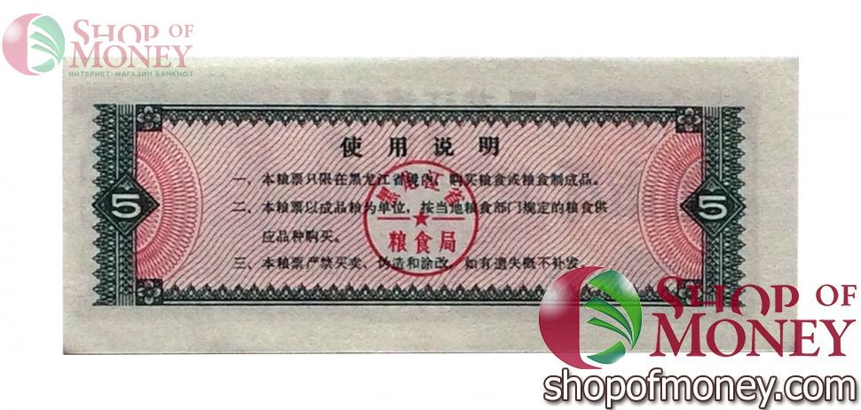 КИТАЙ (РИСОВЫЕ ДЕНЬГИ) 5 ТАЛОНОВ 2
