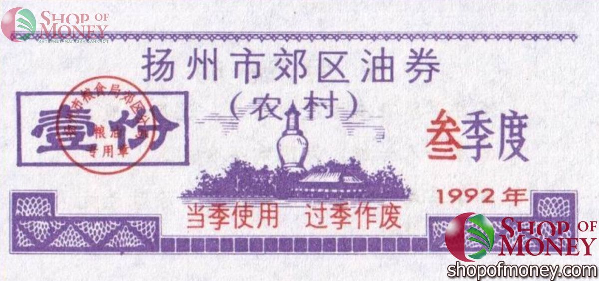 КИТАЙ (РИСОВЫЕ ДЕНЬГИ) ТАЛОН 1