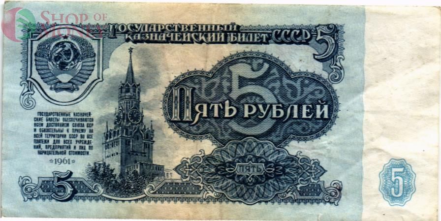СССР 5 РУБЛЕЙ 1