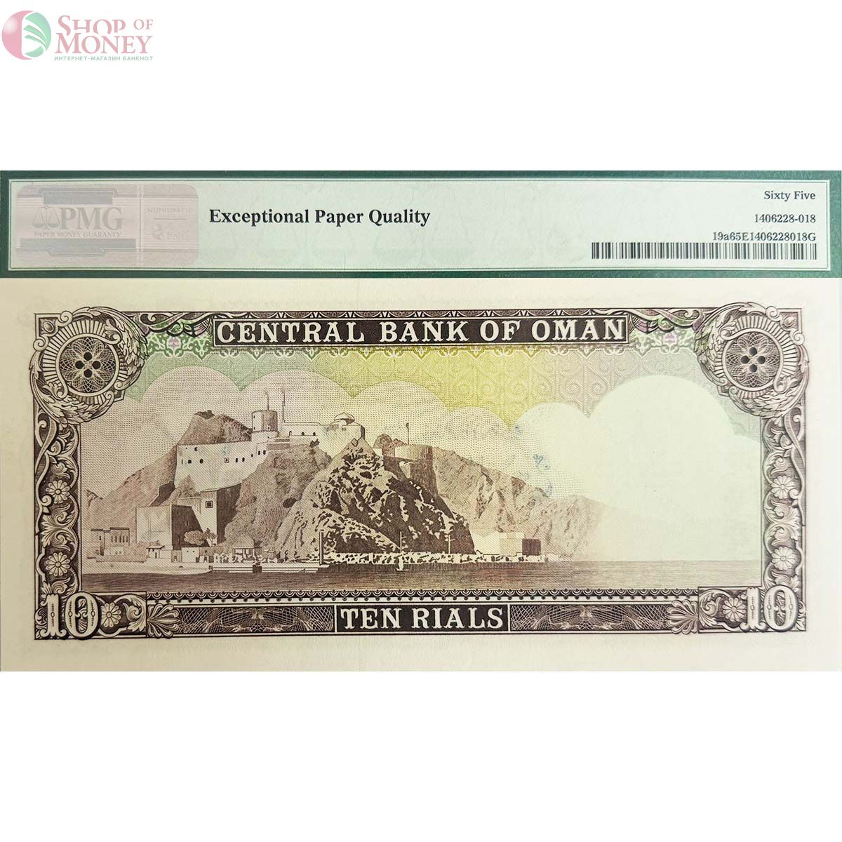 ОМАН 10 РИАЛ (PMG - GRADE 65) 2