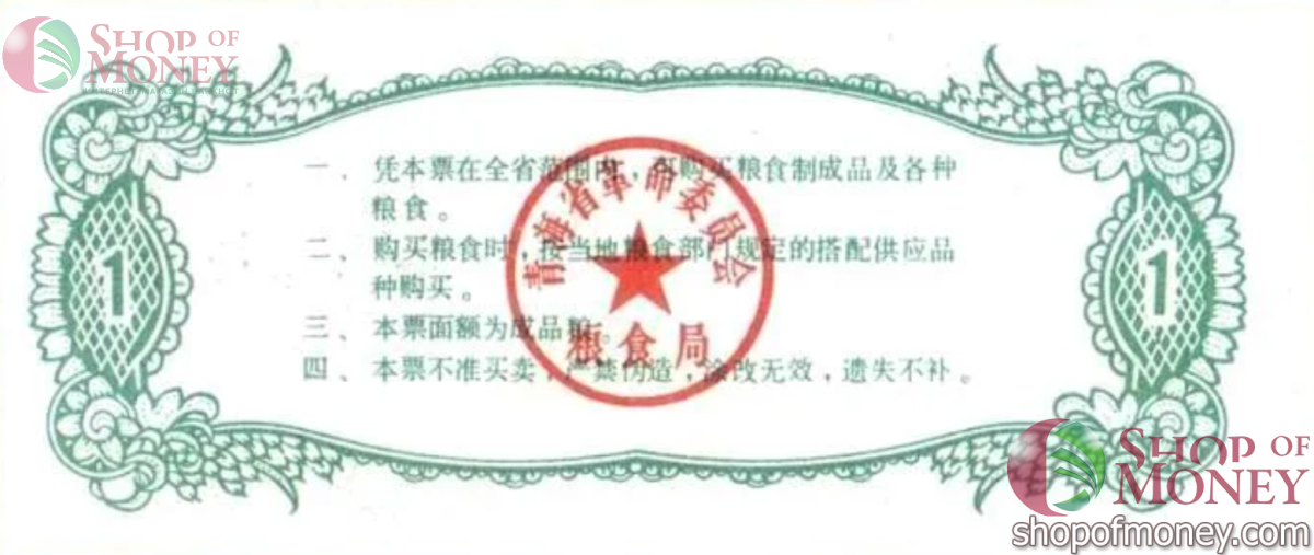 КИТАЙ (РИСОВЫЕ ДЕНЬГИ) 1 ТАЛОН 2