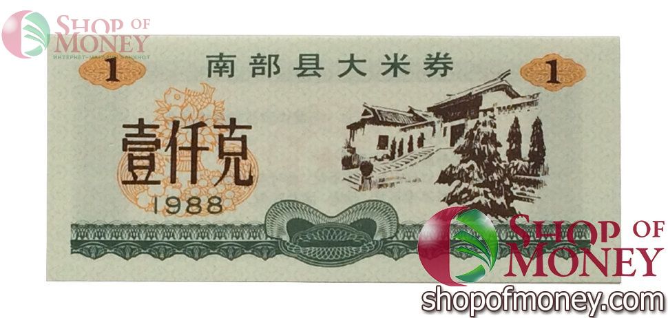 КИТАЙ (РИСОВЫЕ ДЕНЬГИ) 1 ТАЛОН 1