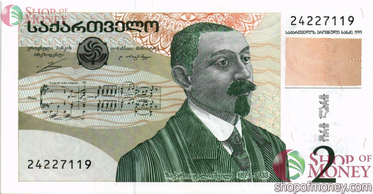 ГРУЗИЯ 2 ЛАРИ 1