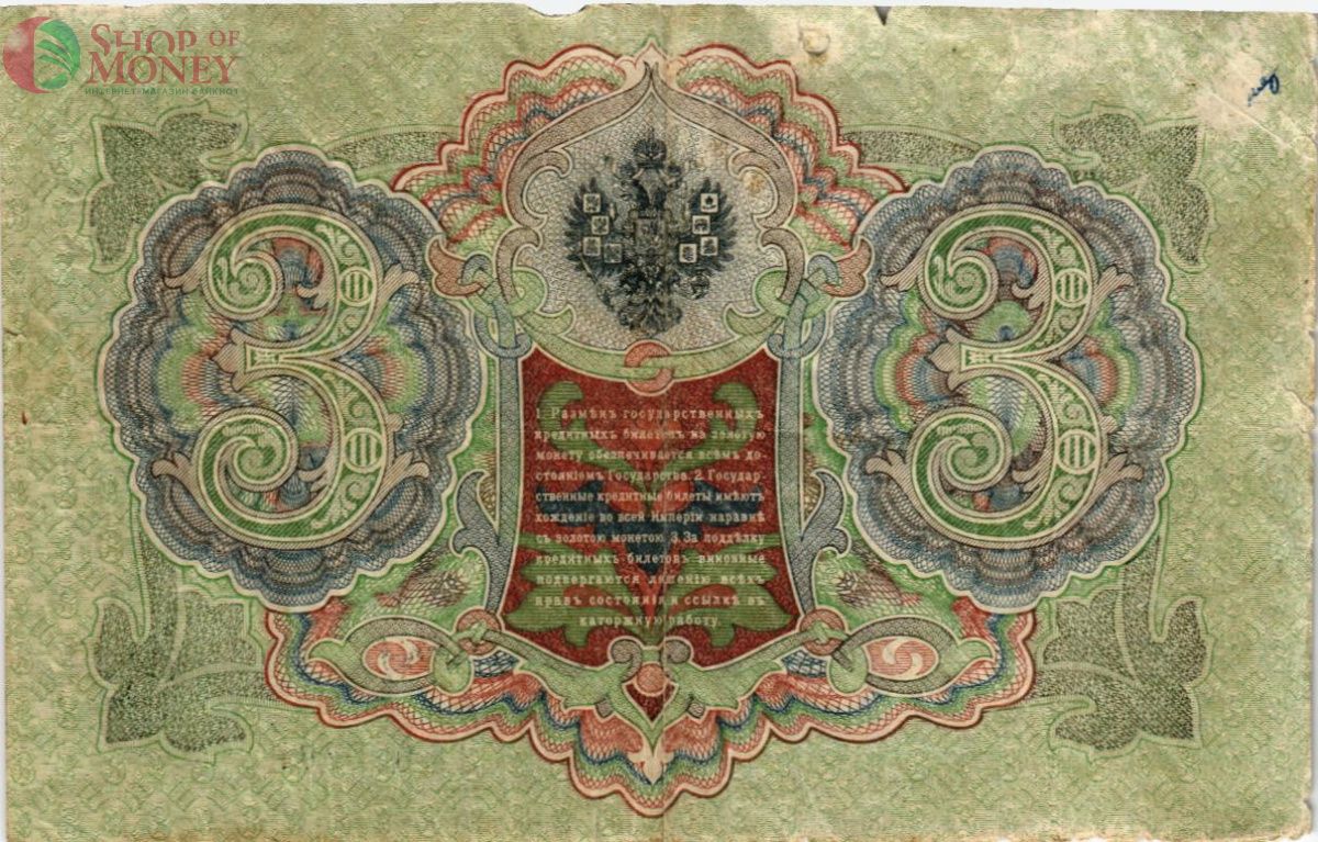 РОССИЙСКАЯ ИМПЕРИЯ 3 РУБЛЯ 2
