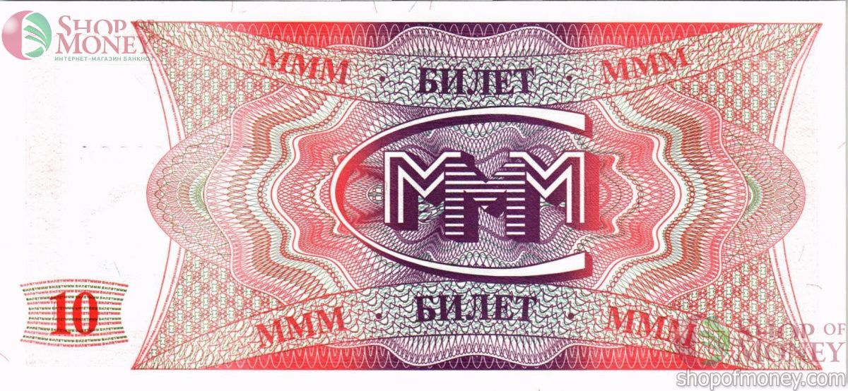 РОССИЯ 10 БИЛЕТОВ МММ -ЕВ- СЕРИЯ 2
