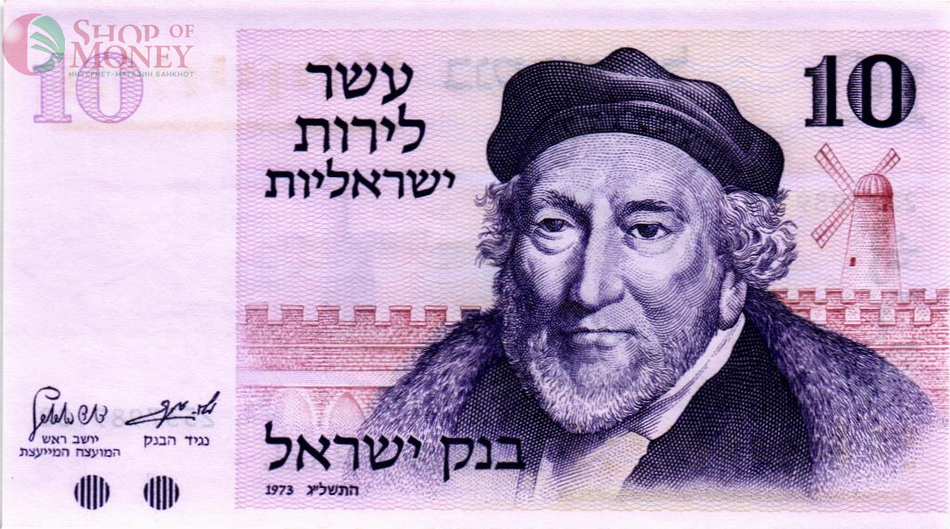 ИЗРАИЛЬ 10 ЛИРОТ 1