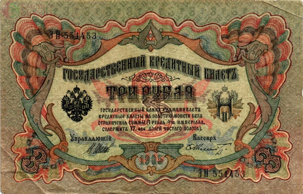 РОССИЙСКАЯ ИМПЕРИЯ 3 РУБЛЯ 1