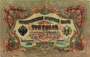 РОССИЙСКАЯ ИМПЕРИЯ 3 РУБЛЯ 1