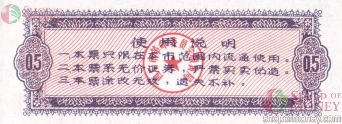 КИТАЙ (РИСОВЫЕ ДЕНЬГИ) 0.5 ТАЛОНA 2