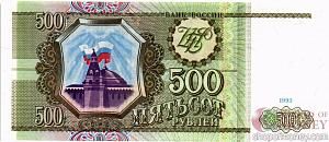 РОССИЯ 500 РУБЛЕЙ (-Ть- ПРЕФИКС) 1
